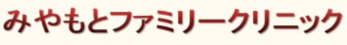 みやもとファミリークリニック