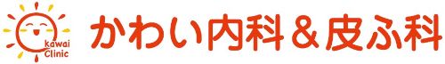 かわい内科＆皮ふ科