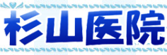 杉山医院