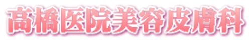 医療法人社団政和会　高橋医院