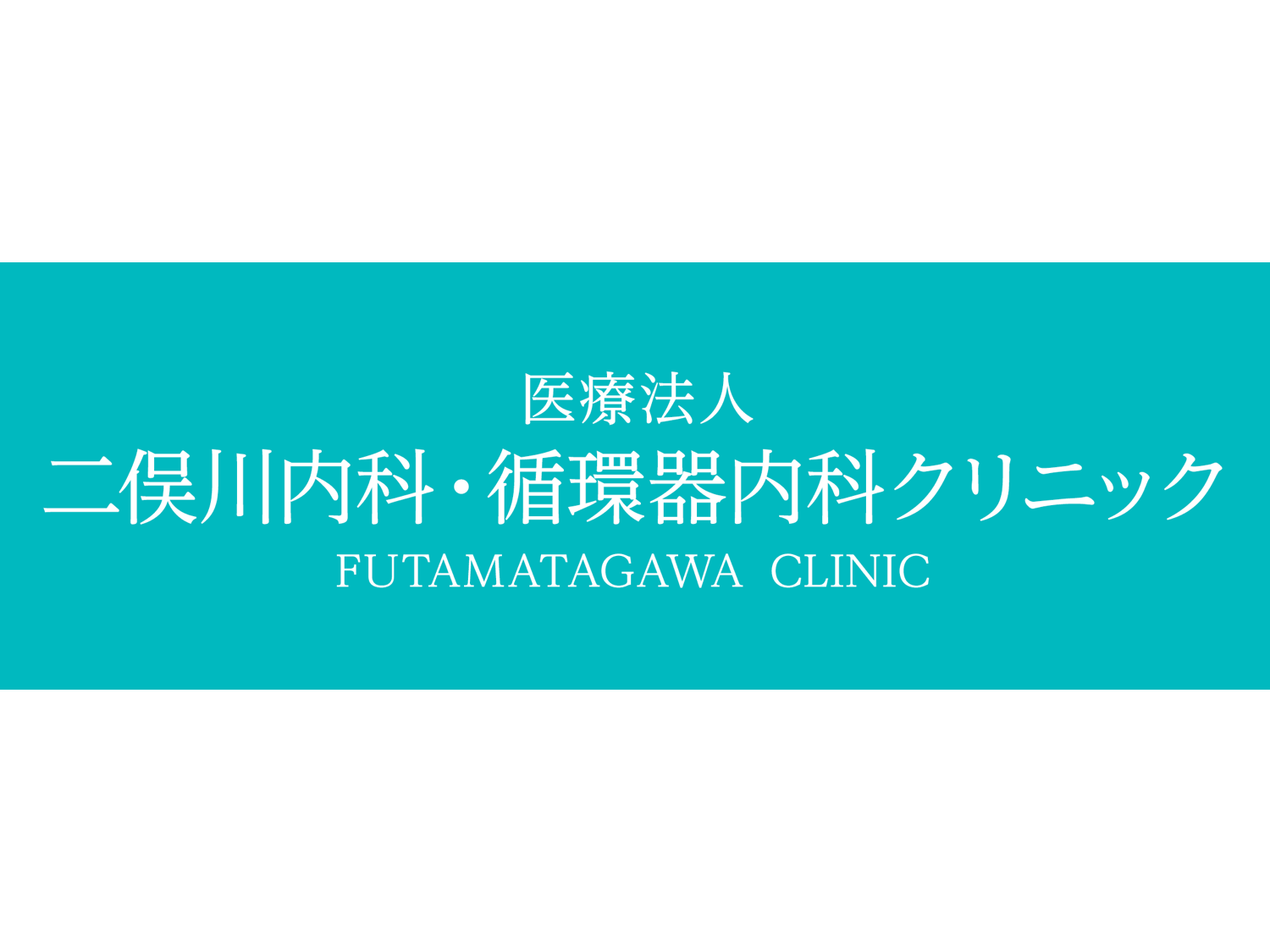 医療法人二俣川内科・循環器内科クリニック