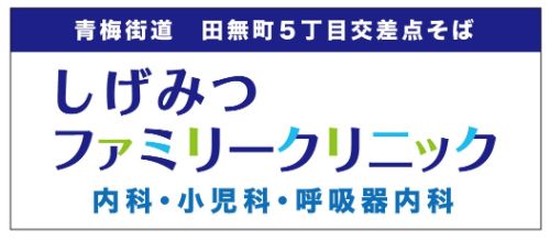 しげみつファミリークリニック