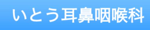 いとう耳鼻咽喉科