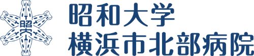 昭和大学横浜市北部病院