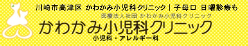 かわかみ小児科クリニック