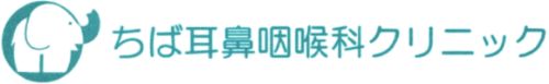 ちば耳鼻咽喉科クリニック