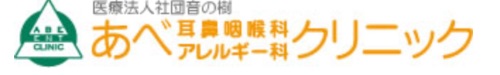 あべ耳鼻咽喉科アレルギー科クリニック