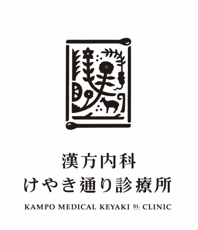 漢方内科けやき通り診療所