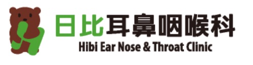 日比耳鼻咽喉科