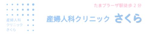 医療法人産婦人科クリニックさくら