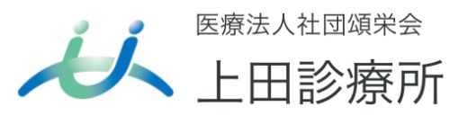 上田診療所