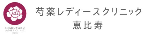 芍薬レディースクリニック恵比寿