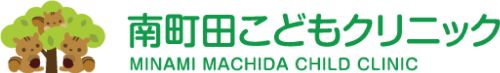 南町田こどもクリニック
