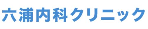 六浦内科クリニック