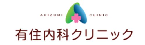 有住内科クリニック