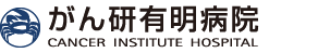 がん研有明病院臨床遺伝医療部