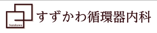 すずかわ循環器内科