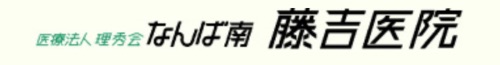 医療法人　理秀会　なんば南藤吉医院