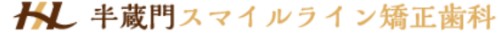 半蔵門スマイルライン矯正歯科