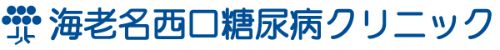 海老名西口糖尿病クリニック