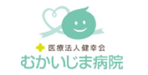 健幸会　むかいじま病院