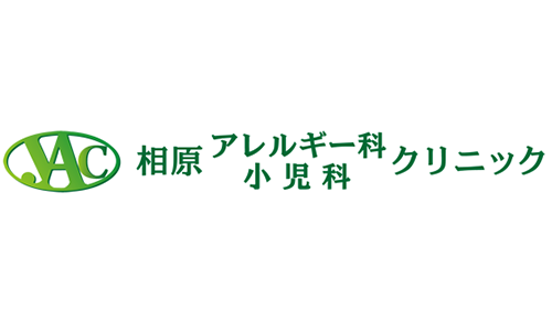 相原アレルギー科・小児科クリニック