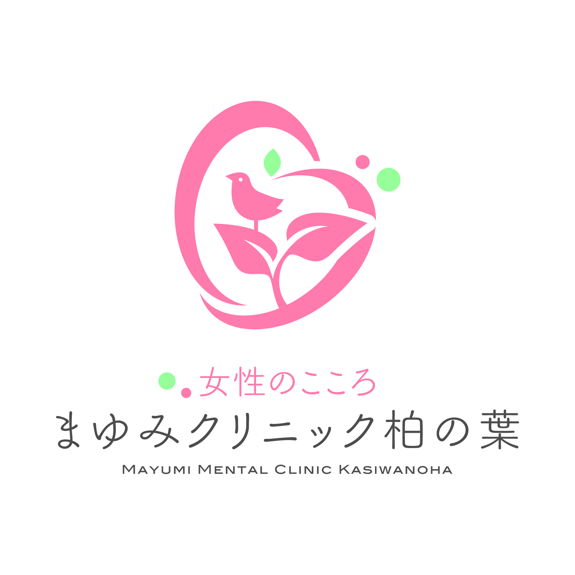 女性のこころまゆみクリニック柏の葉