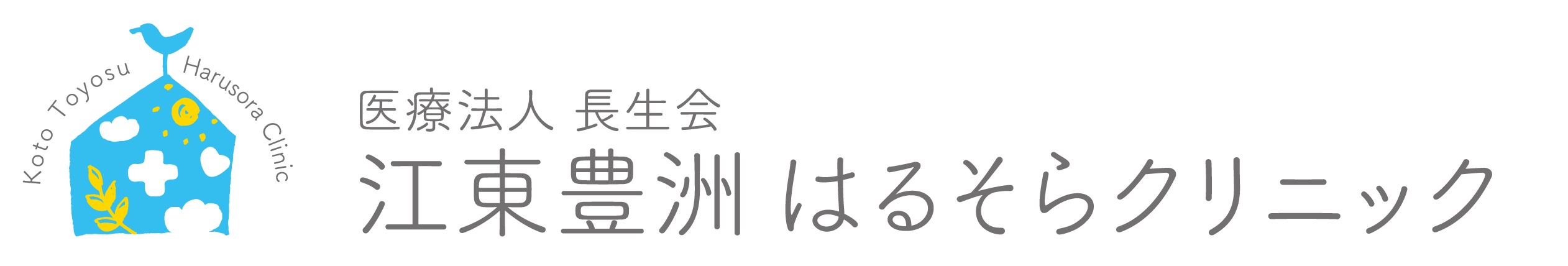 医療法人長生会　江東豊洲はるそらクリニック