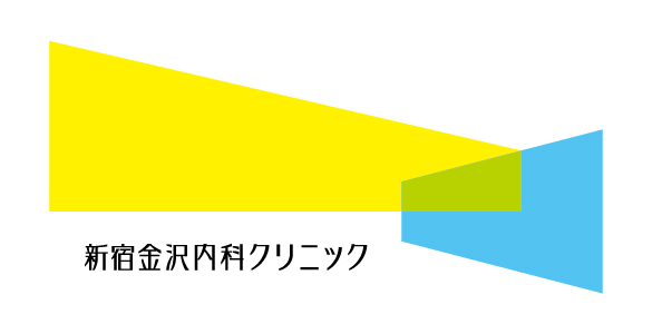 新宿金沢内科クリニック