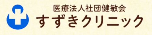 すずきクリニック