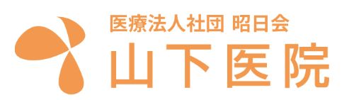 医療法人社団　昭日会　山下医院