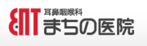 耳鼻咽喉科まちの医院