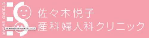 佐々木悦子産科婦人科クリニック