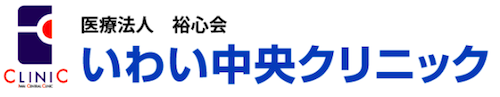 医療法人　裕心会　いわい中央クリニック