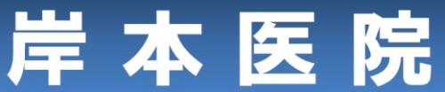 岸本医院