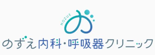 医療法人社団のずえ内科・呼吸器クリニック