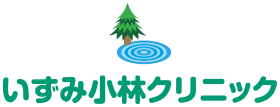いずみ小林クリニック