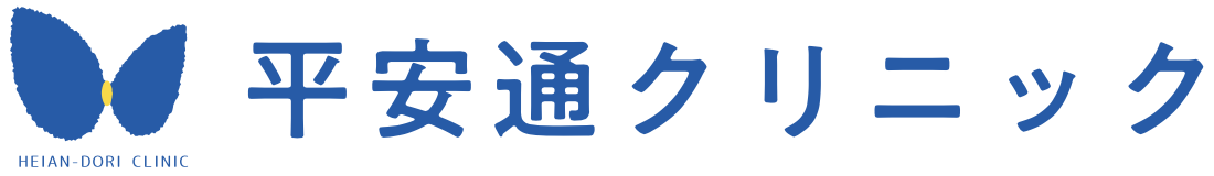 平安通クリニック