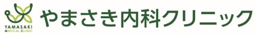 やまさき内科クリニック