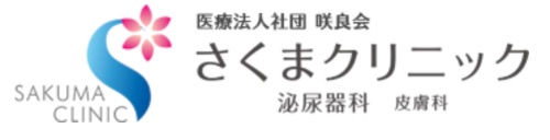 医療法人社団咲良会さくまクリニック