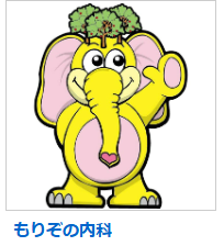 医療法人　愛明会　もりぞの内科