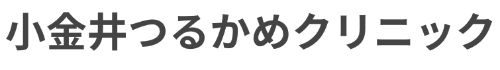 小金井つるかめクリニック