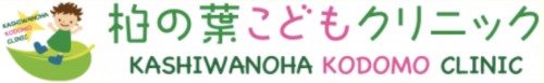 柏の葉こどもクリニック
