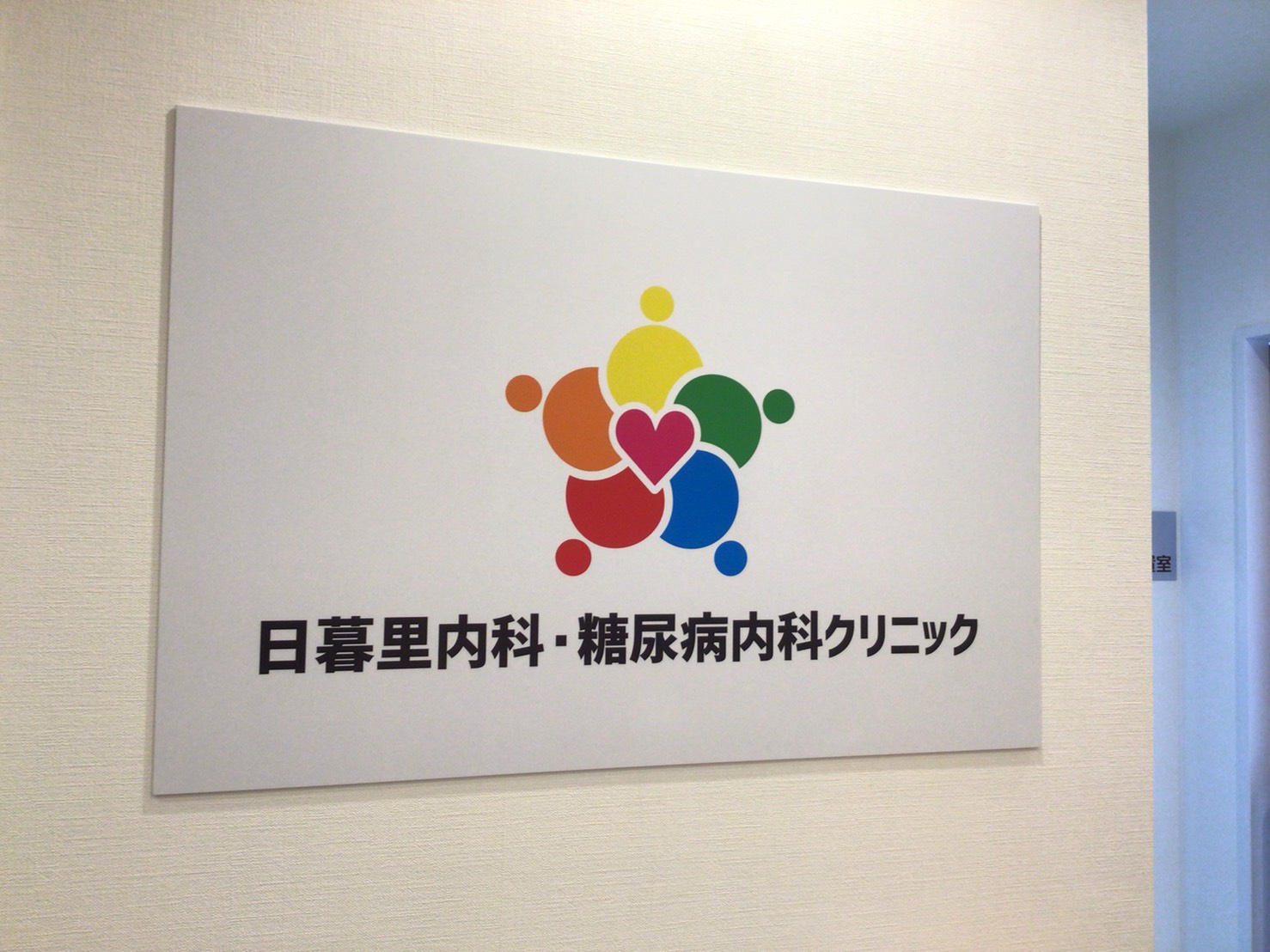 日暮里内科・糖尿病内科クリニック