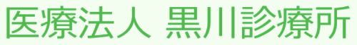 医療法人　黒川診療所