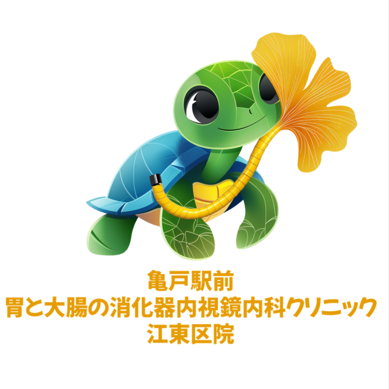 亀戸駅前胃と大腸の消化器内視鏡内科クリニック江東区院