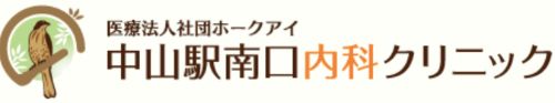 中山駅南口内科クリニック