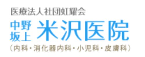 中野坂上　米沢医院