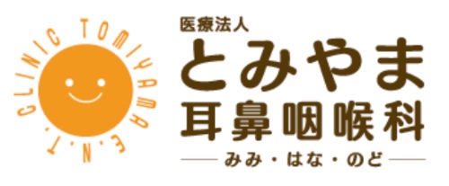 医療法人とみやま耳鼻咽喉科