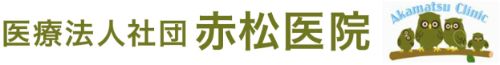 医療法人社団　赤松医院
